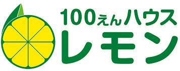 その他　100円ハウスレモン（その他）まで500m
