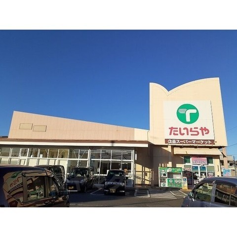 スーパー　たいらや　姿川店（スーパー）まで889m