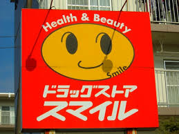 ドラックストア　ドラッグストアスマイル永福町店（ドラッグストア）まで1004m