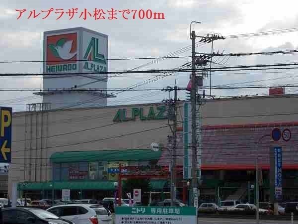 その他　アルプラザ小松（その他）まで700m