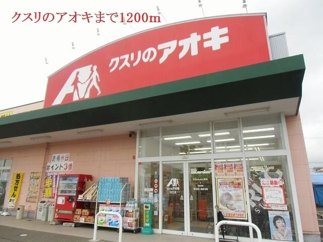 その他　クスリのアオキ（その他）まで1200m