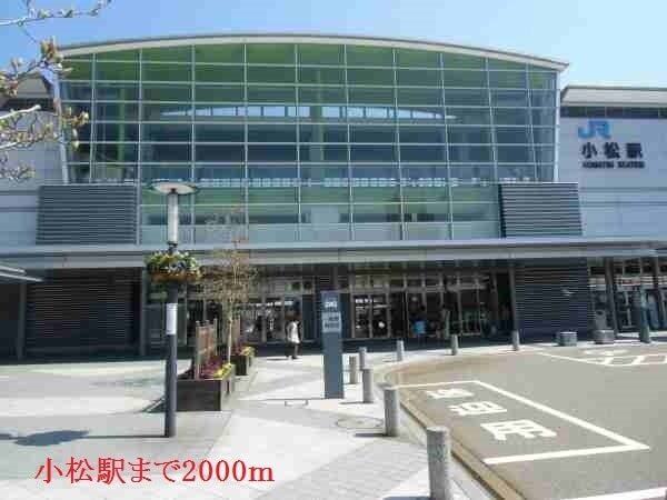 その他　小松駅（その他）まで2000m