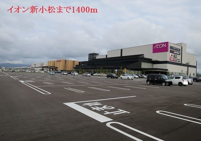 その他　イオン新小松（その他）まで1400m
