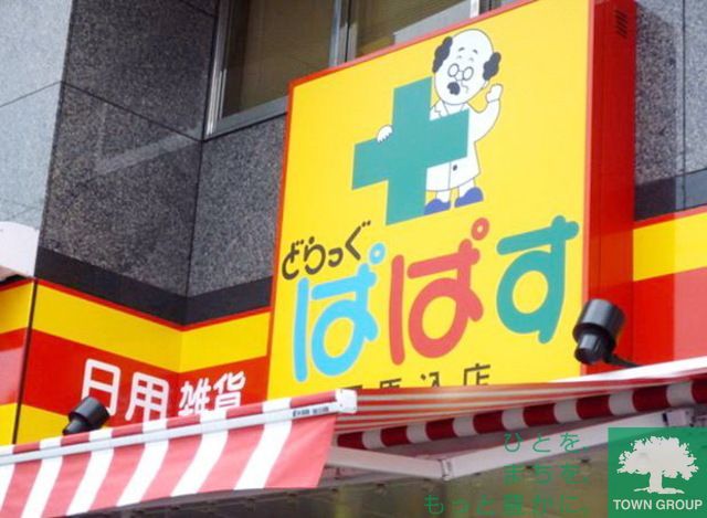 ドラックストア　ぱぱす（ドラッグストア）まで600m