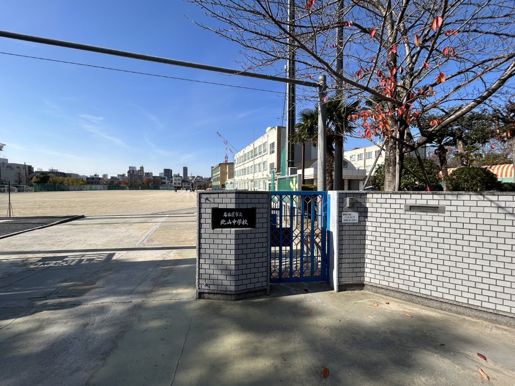 中学校　名古屋市立北山中学校（中学校）まで419m