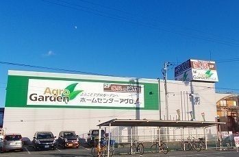 ホームセンター　アグロガーデン（ホームセンター）まで1400m