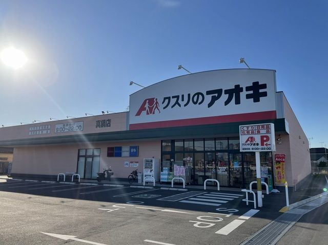 ドラックストア　クスリのアオキ真鍋店（ドラッグストア）まで800m