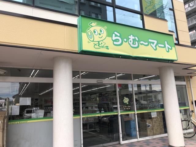 スーパー　ら・むーマート野田店（スーパー）まで854m