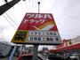 ドラックストア　ツルハドラッグ仙台新田店（ドラッグストア）まで932m