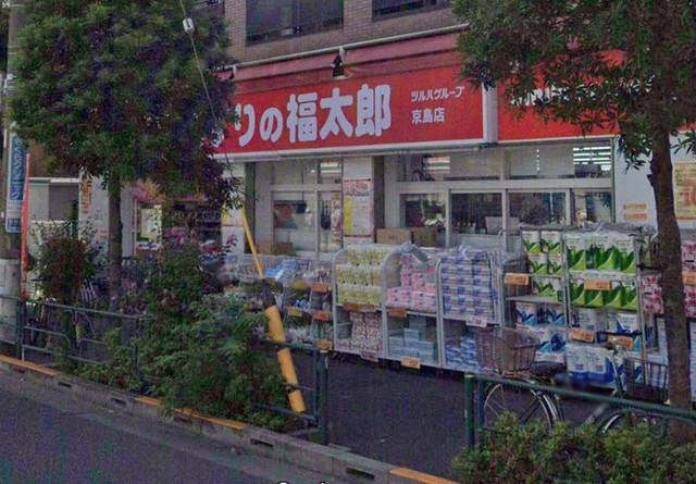 ドラックストア　くすりの福太郎京島店（ドラッグストア）まで337m