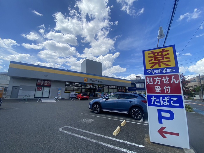 ドラックストア　マツモトキヨシ ドラッグストア 茅ヶ崎松が丘店（ドラッグストア）まで883m