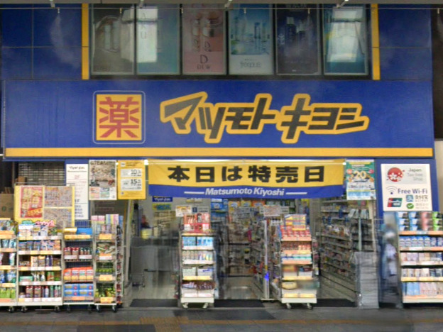 ドラックストア　マツモトキヨシ 巣鴨駅前通り店（ドラッグストア）まで366m