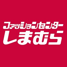 ショッピングセンター　ファッションセンターしまむら中野上町店（ショッピングセンター）まで912m