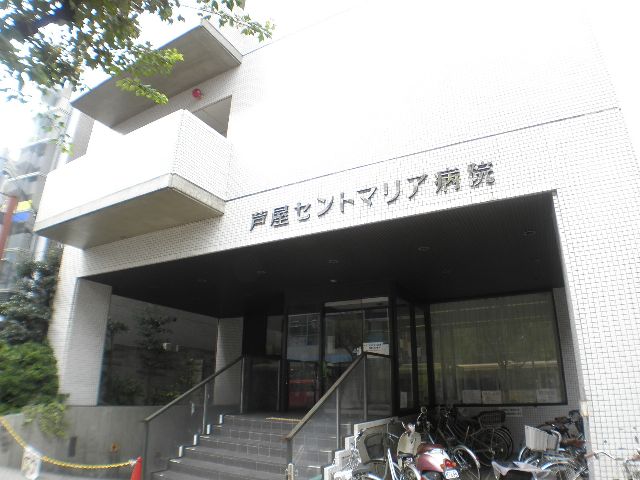 病院　芦屋セントマリア病院（病院）まで567m