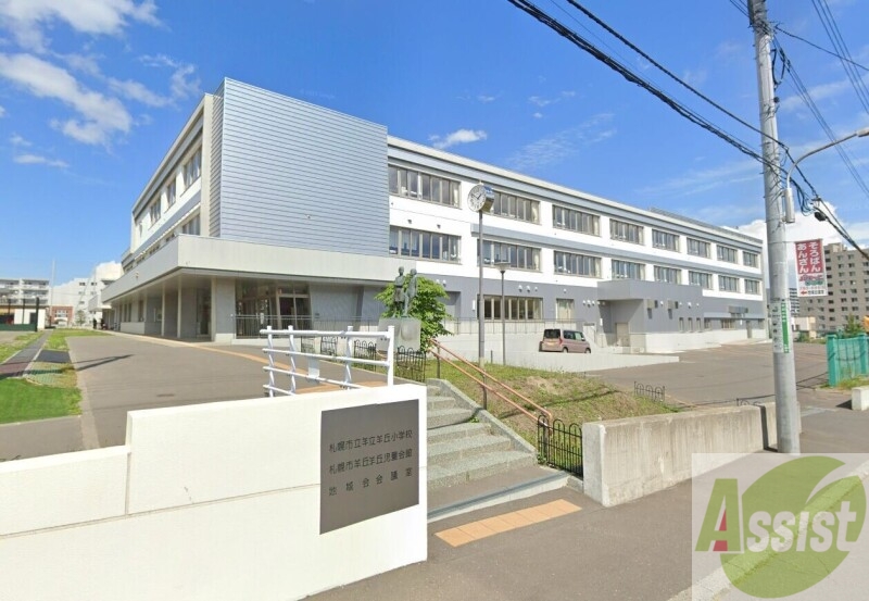 小学校　羊丘小学校（小学校）まで560m