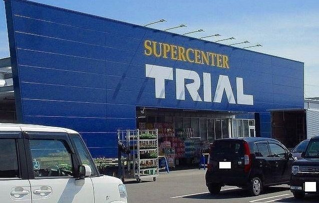 スーパー　トライアル鹿島店（スーパー）まで260m