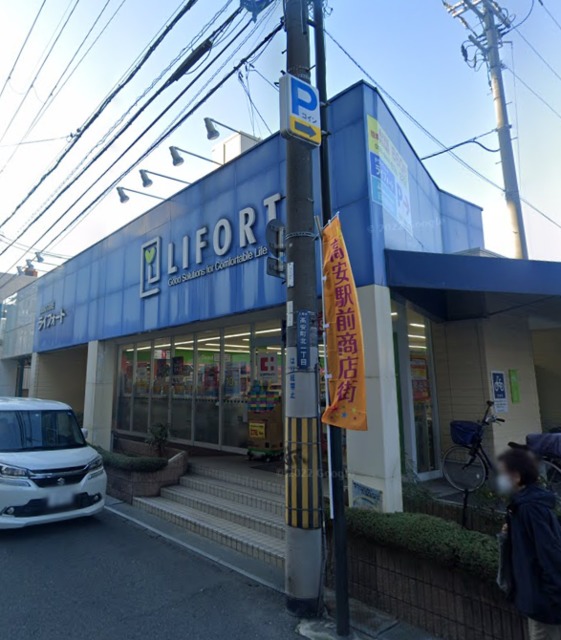 ドラックストア　ドラッグストアライフォート高安店（ドラッグストア）まで677m