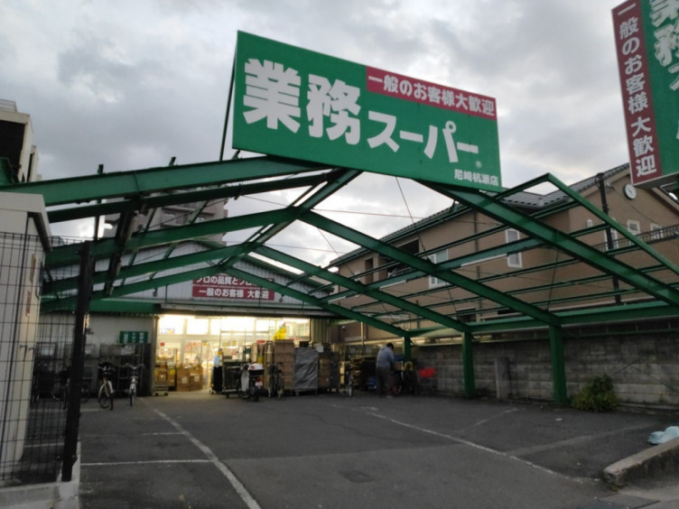 スーパー　業務スーパー 尼崎杭瀬店（スーパー）まで56m