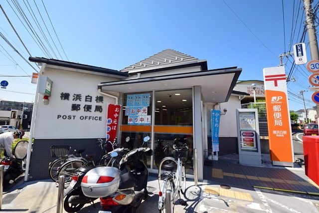 郵便局　横浜白根郵便局（郵便局）まで690m