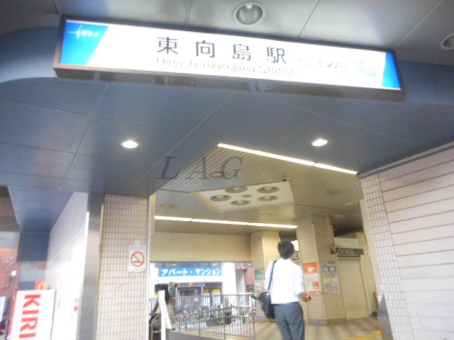 その他　東向島駅（その他）まで1182m
