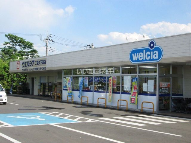 ドラックストア　ウエルシア二宮久下田店（ドラッグストア）まで639m