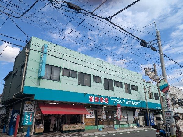 スーパー　新鮮市場アタック 市川宮久保店（スーパー）まで891m