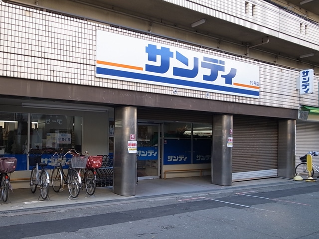 スーパー　サンディ十三店（スーパー）まで340m