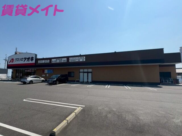 ドラックストア　クスリのアオキ笠田新田店（ドラッグストア）まで514m