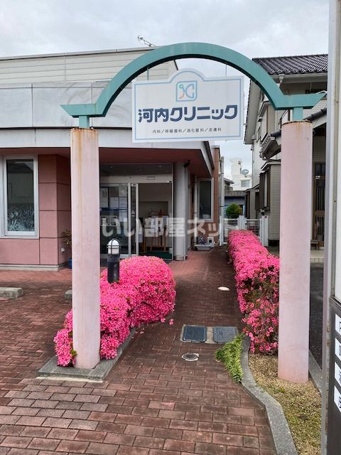 病院　河内クリニック（病院）まで1588m
