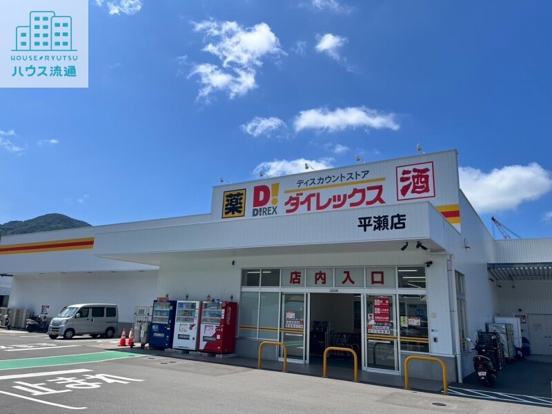 ショッピングセンター　DiREX平瀬店（ショッピングセンター）まで3242m