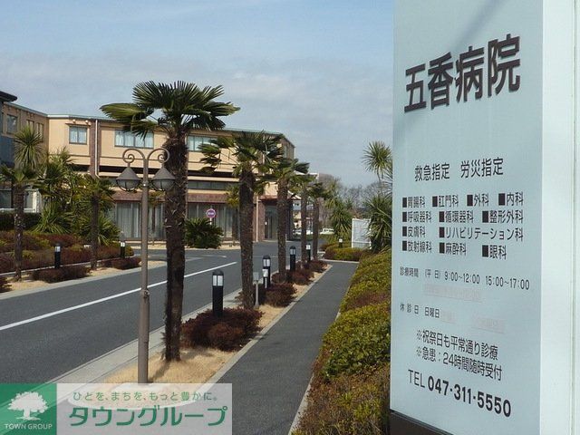 病院　五香病院（病院）まで2200m