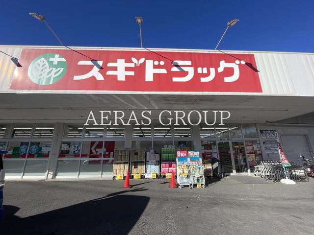 ドラックストア　スギドラッグ 戸田笹目店（ドラッグストア）まで421m