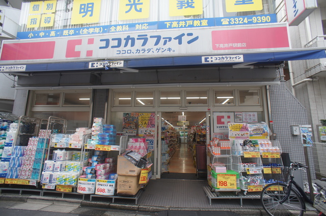 ドラックストア　ココカラファイン下高井戸駅前店（ドラッグストア）まで218m