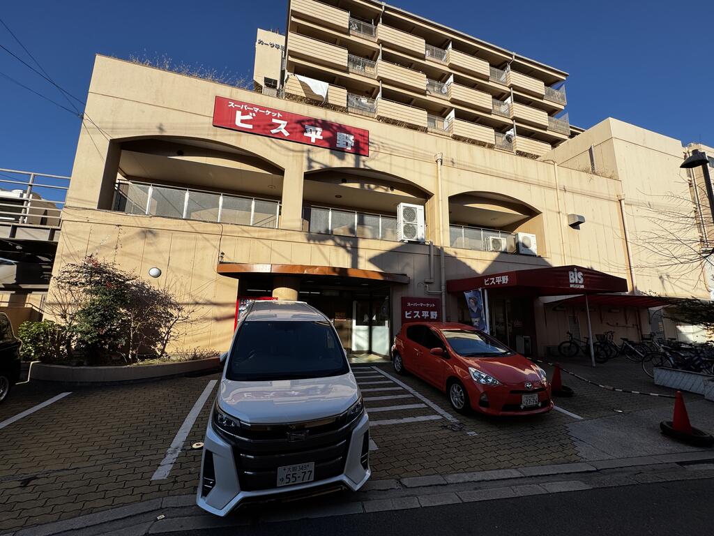 スーパー　ビス平野（スーパー）まで270m