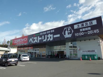 スーパー　ベストリカー土浦北店（スーパー）まで1300m