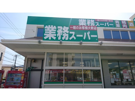 スーパー　業務スーパー 町屋店（スーパー）まで408m