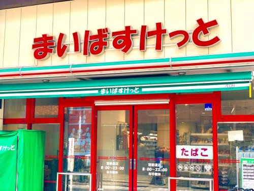 スーパー　まいばすけっと 冠新道店（スーパー）まで540m