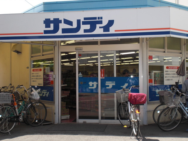 スーパー　サンディ双葉店（スーパー）まで179m