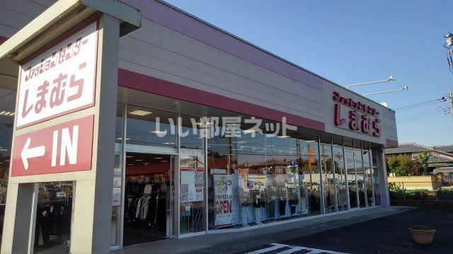 その他　しまむら明野店（その他）まで1075m