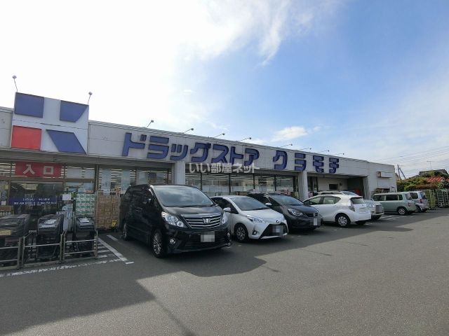 ドラックストア　ドラッグストアクラモチ　明野店（ドラッグストア）まで656m