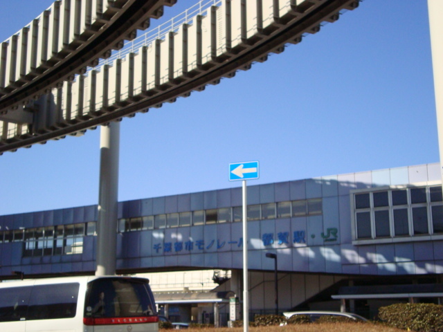 その他　都賀駅（千葉都市モノレール　２号線）（その他）まで1121m