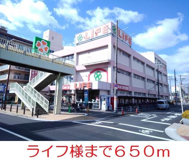 スーパー　ライフ様（スーパー）まで650m