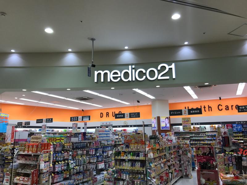 ドラックストア　メディコ21広島店（ドラッグストア）まで194m