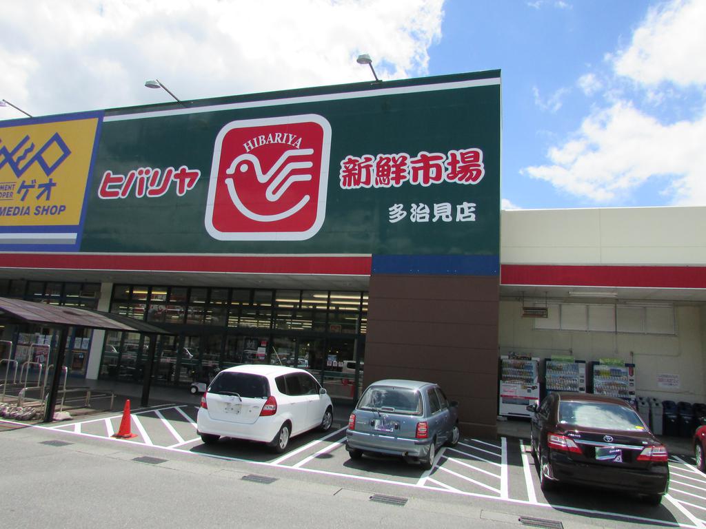 スーパー　ヒバリヤ新鮮市場多治見店（スーパー）まで1835m