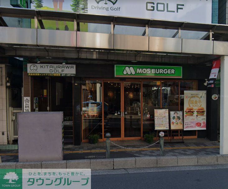 飲食店　モスバーガー北浦和店（飲食店）まで500m