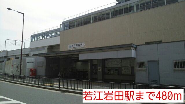 その他　若江岩田駅まで480m