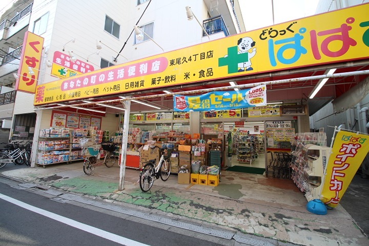 ドラックストア　どらっぐ ぱぱす 東尾久4丁目店（ドラッグストア）まで168m