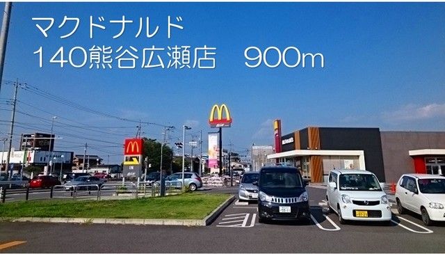 飲食店　マクドナルド140熊谷広瀬店（飲食店）まで900m