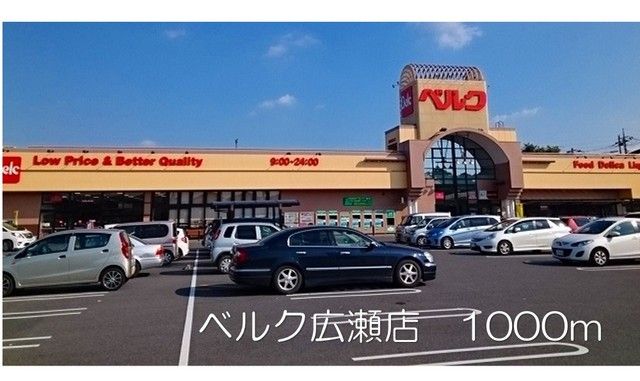 スーパー　ベルク広瀬店（スーパー）まで1000m