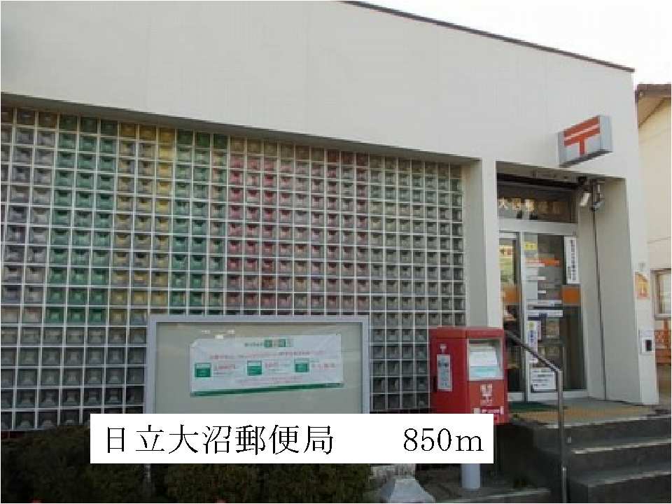 その他　日立大沼郵便局まで850m